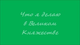 Что я делаю в Великом Княжестве