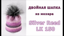 Шапка из мохера на машине Silver Reed LK 150