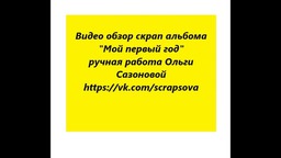 Альбом "Мой первый год"