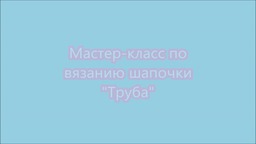 Мастер-класс по вязанию шапочки собаке "Труба"