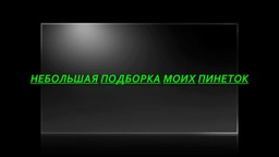 подборка пинеток