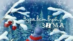 Здравствуй, зима!