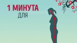 Королевская осанка.