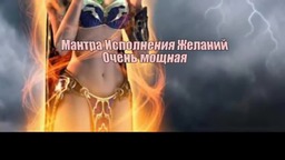 Мантра желания