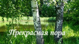 Прекрасная пора