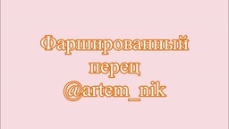 Фаршированный перец