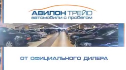 Авилон-Трейд - Автомобили с пробегом