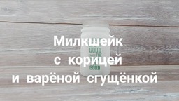 Милкшейк с варёной сгущёнкой и корицей