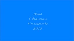 Лето-2018
