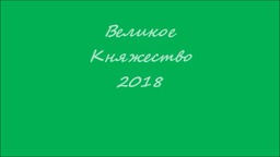 Лето в лагере Великое Княжество.