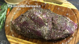 рваная свинина