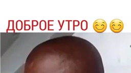 доброе утро