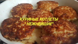 КУРИНЫЕ КОТЛЕТЫ НЕЖНЕЙШИЕ