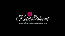 Корейская косметика “Корея Бьюти”
