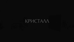 Инна Маликова. Съемки для ЮД "Кристалл"