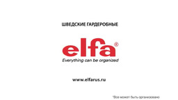 Шведские системы хранения Elfa для всей семьи