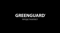 Бесконечные преимущества GREENGUARD