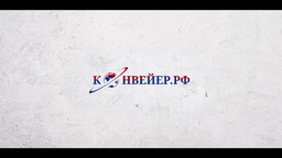 Спиральный конвейер. www.конвейер.рф