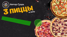 Специальное предложение от Автор Суши