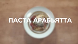 Паста Арабьятта от Zepter