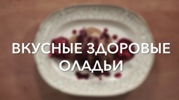 Здоровые оладьи от Zepter