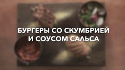 Бургеры со скумбрией и соусом сальса  от Zepter