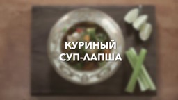 Куриный суп-лапша от Zepter