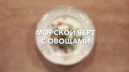 Морской чёрт с овощами