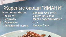 Жареные овощи имани