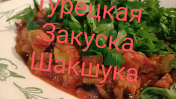 Турецкая закуска из баклажанов "Шакшука"