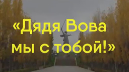 ВИДЕО ПЕСНЯ ДЯДЯ ВОВА МЫ С ТОБОЙ ! ПРЕЗИДЕНТ В.В. ПУТИН ! МОИ ДРУЗЬЯ ! 28 ФЕВРАЛЯ 2022 ГОД !