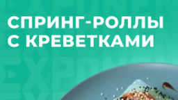 Спринг-роллы с креветками