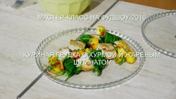 Куриная грудка с хурмои? и жареным шпинатом