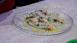 Перлотто с креветками и грибами