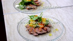 Утиная грудка с салатом из хурмы