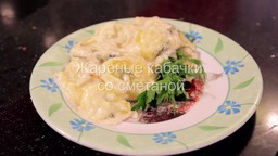 Жареные кабачки со сметаной