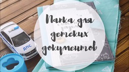 Папка для детских  документов