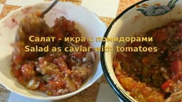 Салат Икра с помидорами и баклажанами.