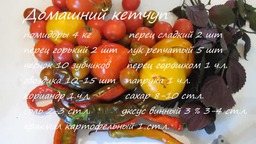Домашний кетчуп на зиму